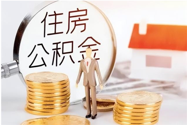 鹤岗辞职能取公积金吗（辞职能把住房公积金取出来吗）