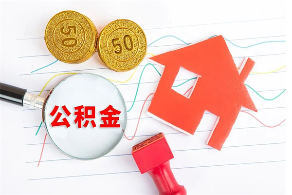 鹤岗公积金怎提（怎样提取住房公基金）