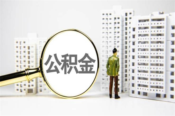 鹤岗市公积金怎样可以全部取（市公积金能取出来吗）