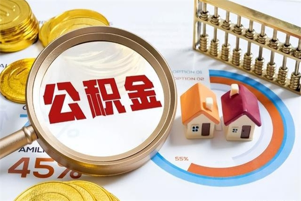 鹤岗个人如何取住房公积金（个人取住房公积金需要什么手续）