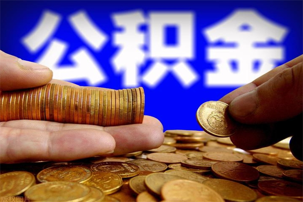 鹤岗公积金代提费用（公积金代提取手续费）