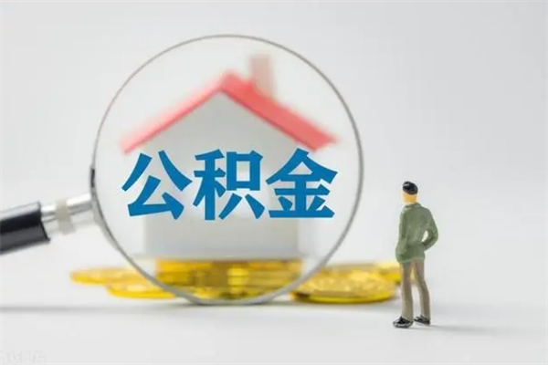 鹤岗2个月的住房公积金怎么取（公积金两个月能提出来吗）