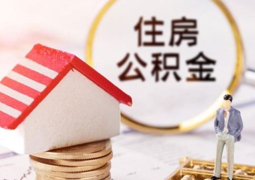 鹤岗个人住房公积金如何取出（个人住房公积金如何取出来）
