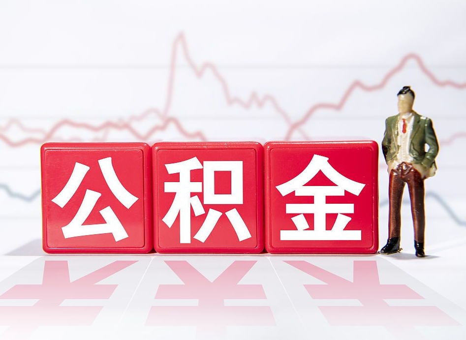 鹤岗当天离职可以取公积金吗（离职当月能提公积金吗）
