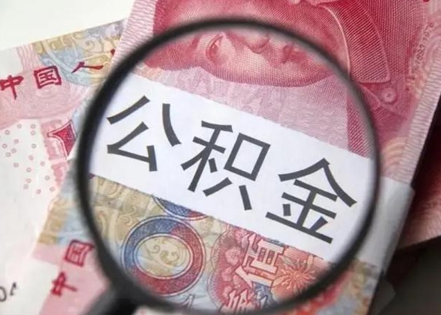 鹤岗离职后直接可以取住房公积金吗（离职之后能取公积金吗）