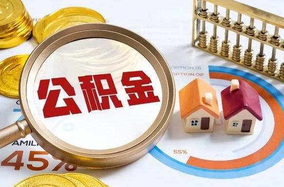 鹤岗1月封存公积金几月可以取（公积金当月封存当月启封）