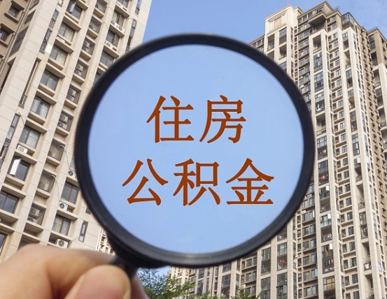 鹤岗离职员工怎么取公积金（离职人员取住房公积金流程）