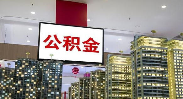鹤岗公积金代提（代提公积金可靠吗）