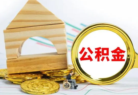 鹤岗公积金要怎么取出来（怎么取公积金钱）